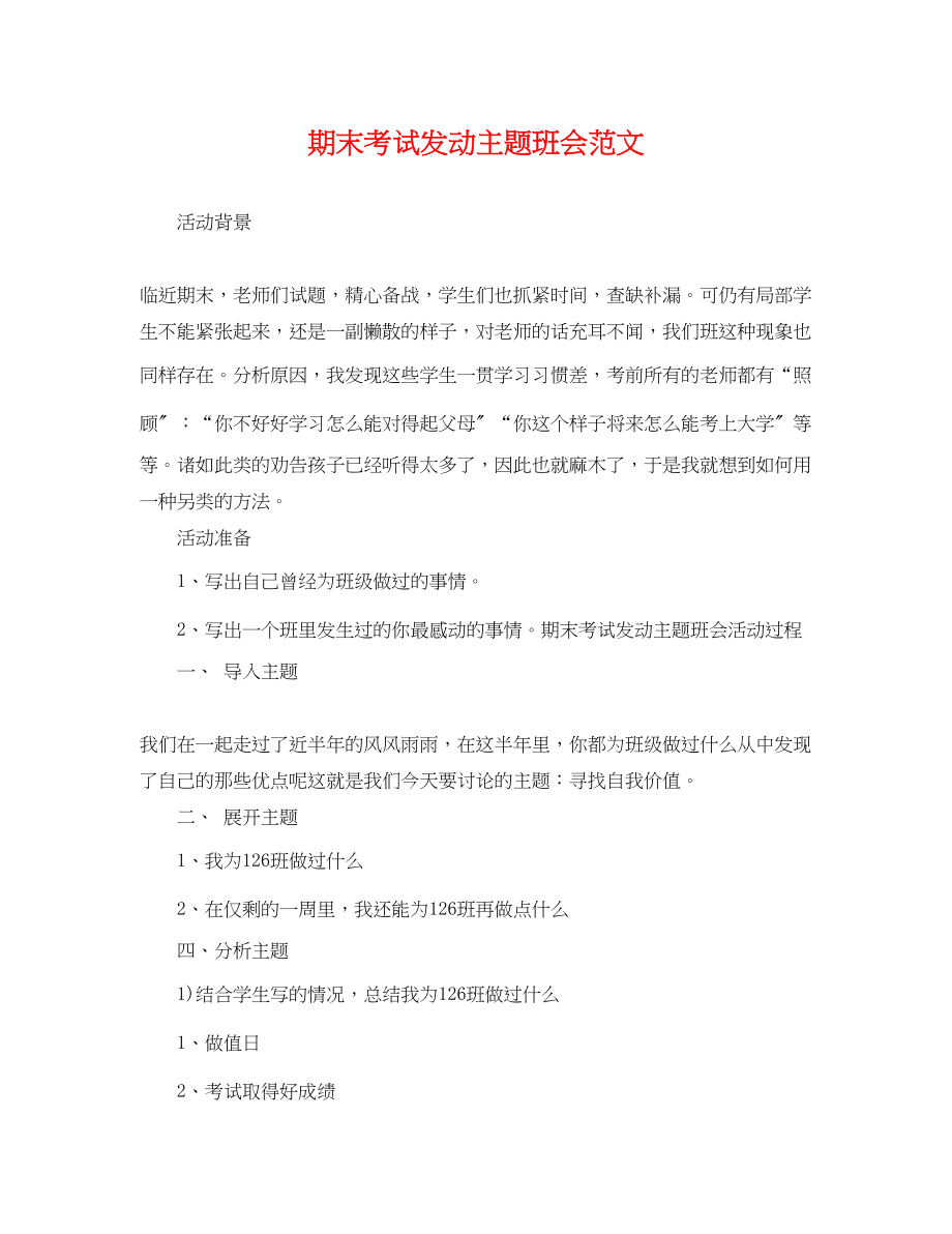 2023年期末考试动员主题班会范文.docx_第1页