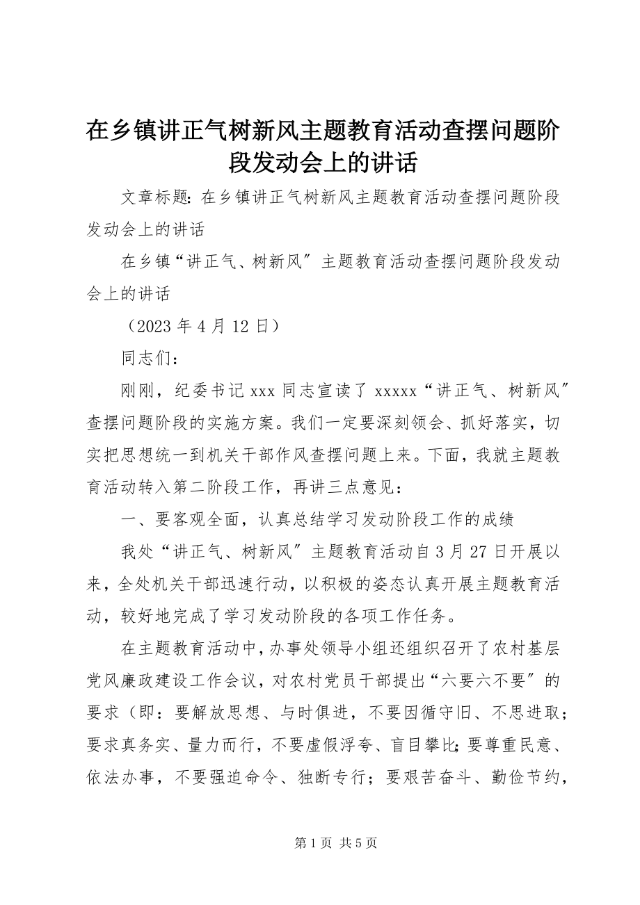 2023年在乡镇讲正气树新风主题教育活动查摆问题阶段动员会上的致辞.docx_第1页