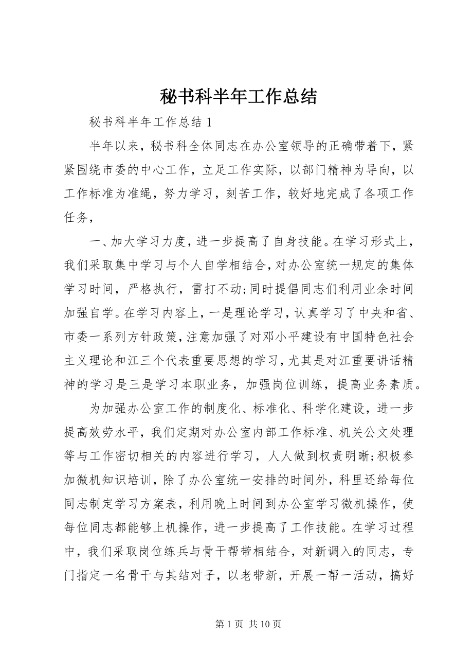 2023年秘书科半工作总结.docx_第1页