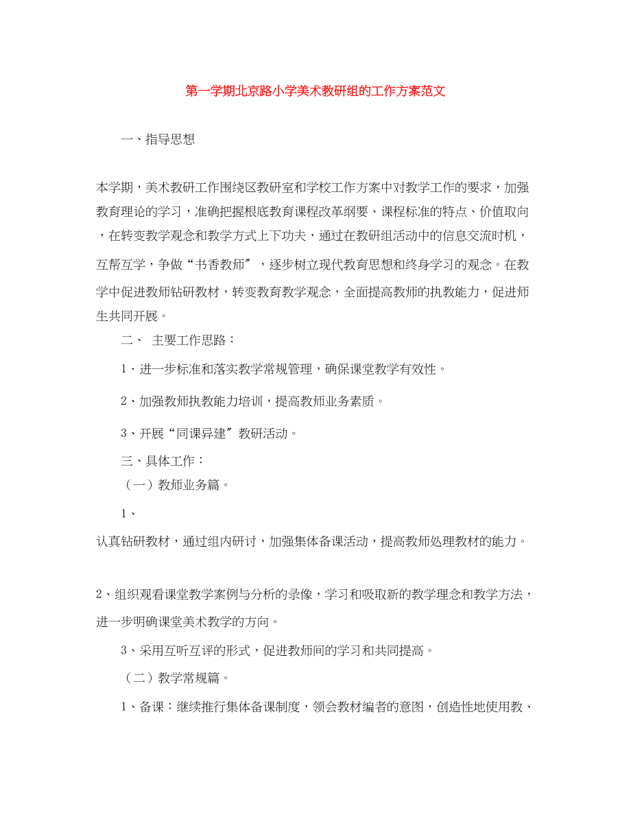 2023年第一学期北京路小学美术教研组的工作计划.docx_第1页