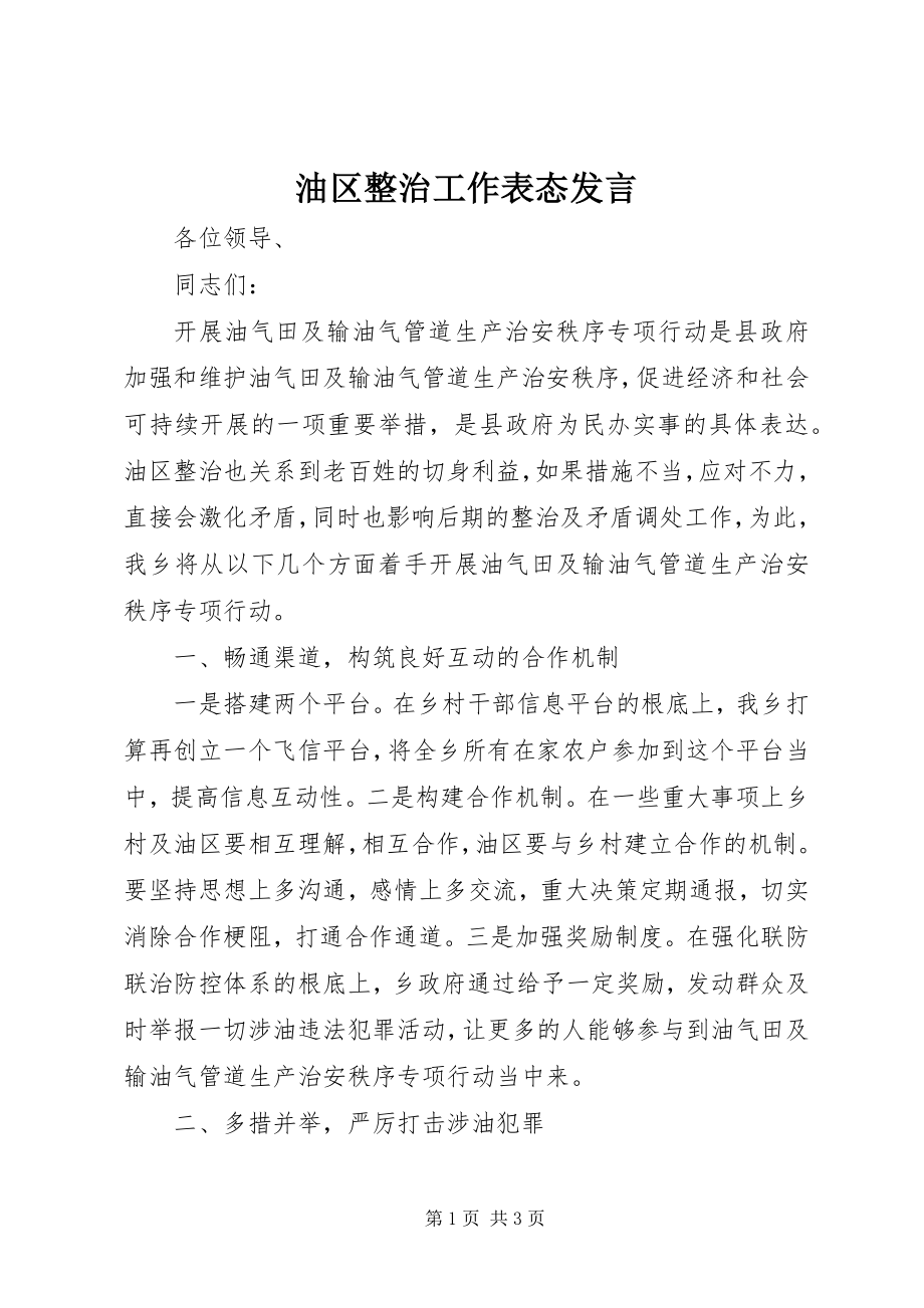 2023年油区整治工作表态讲话.docx_第1页