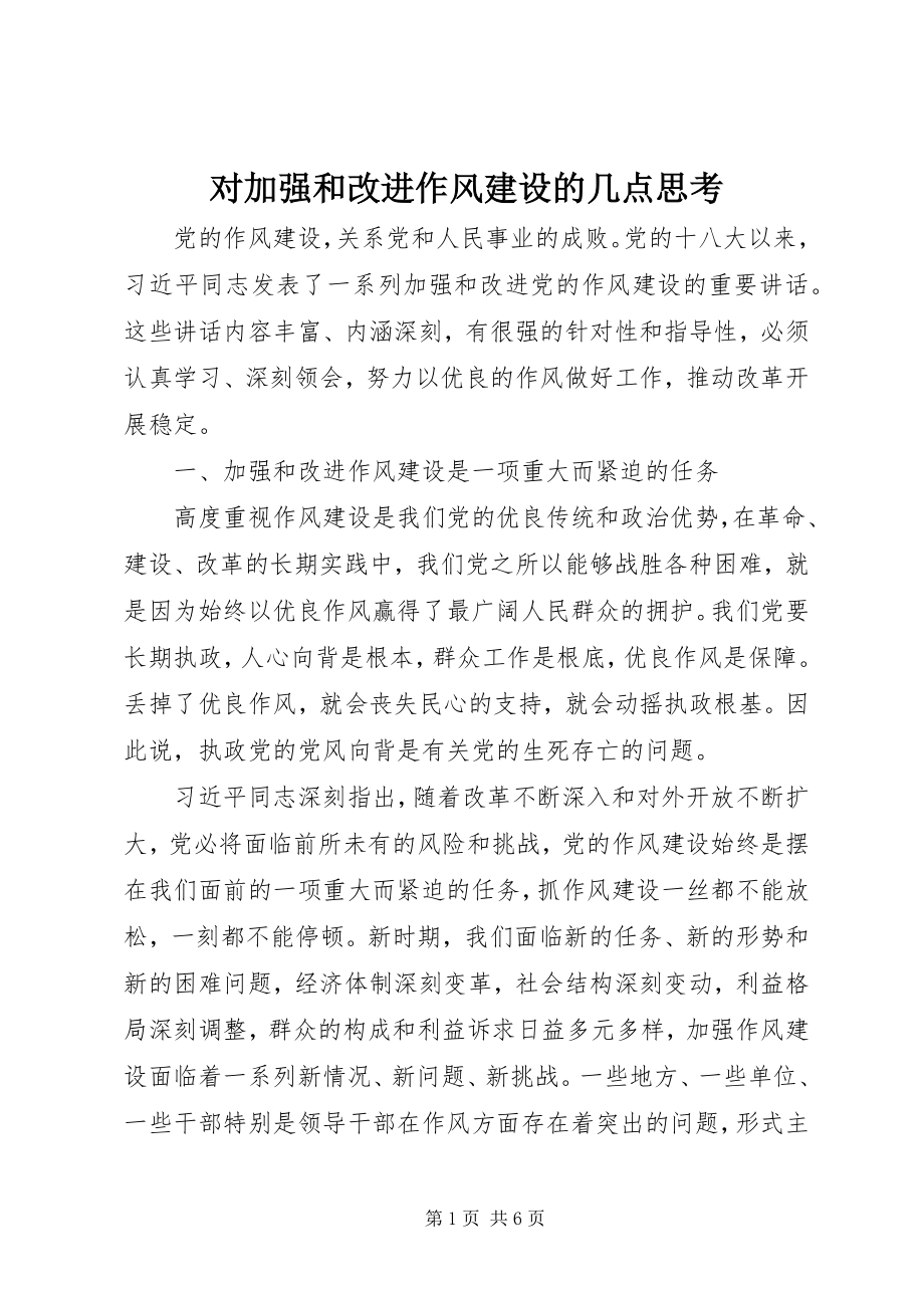 2023年对加强和改进作风建设的几点思考.docx_第1页