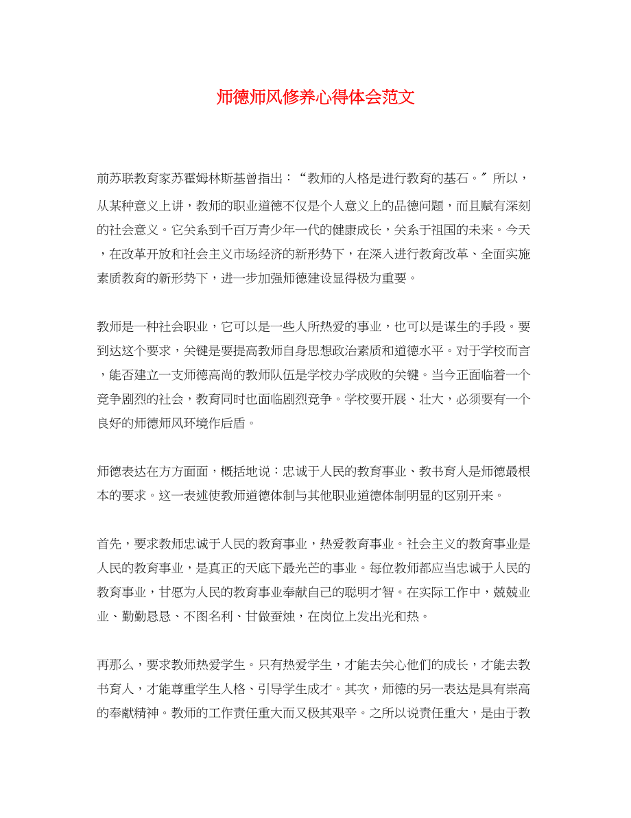 2023年师德师风修养心得体会范文.docx_第1页