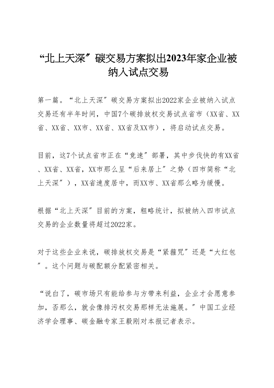 2023年北上天深碳交易方案拟出家企业被纳入试点交易.doc_第1页