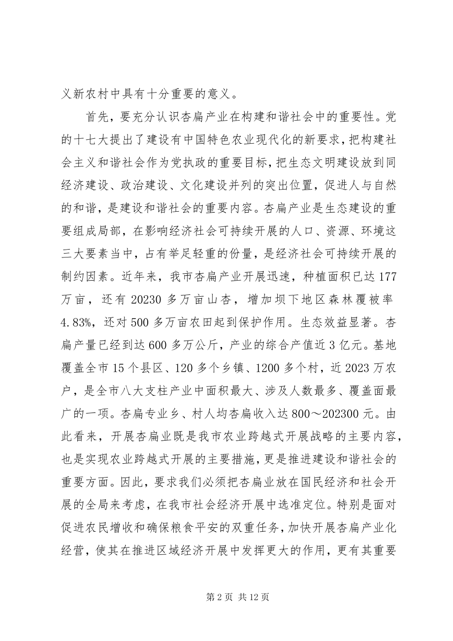 2023年市长在全市杏扁产业化研讨会上的致辞.docx_第2页