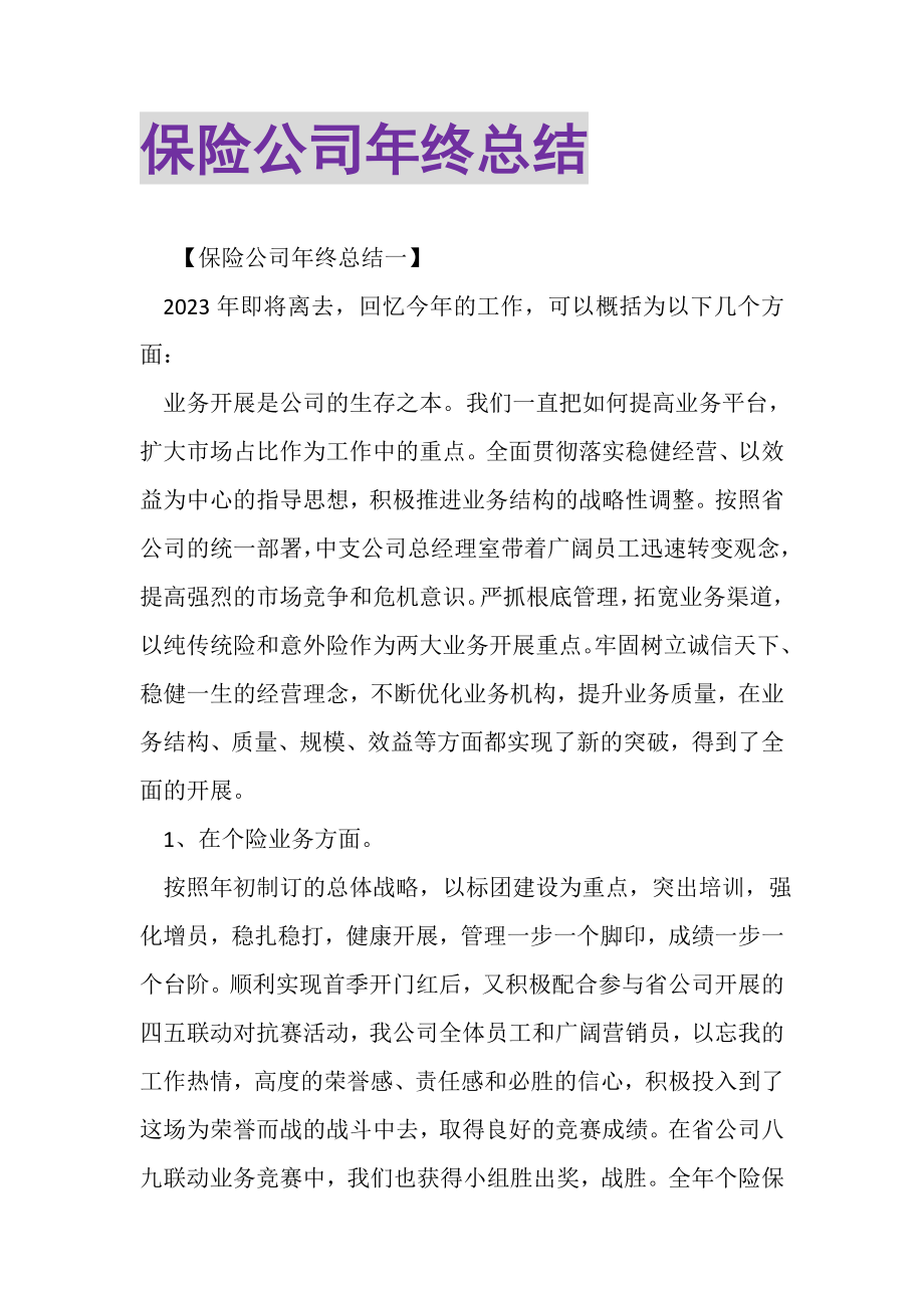 2023年保险公司年终总结.doc_第1页