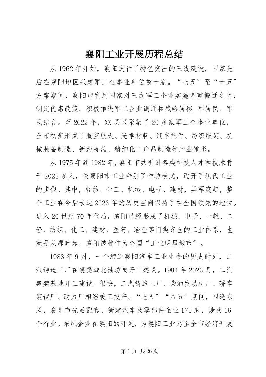 2023年襄阳工业发展历程总结.docx_第1页