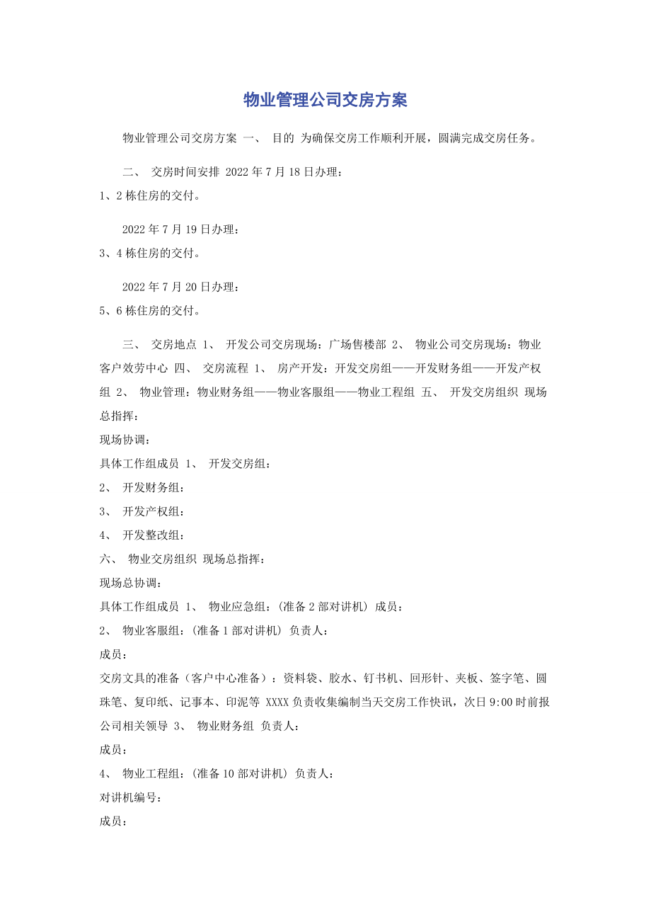 2023年物业管理公司交房方案.docx_第1页