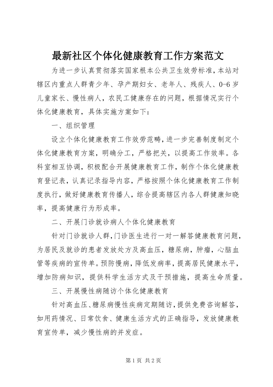 2023年社区个体化健康教育工作计划范文.docx_第1页