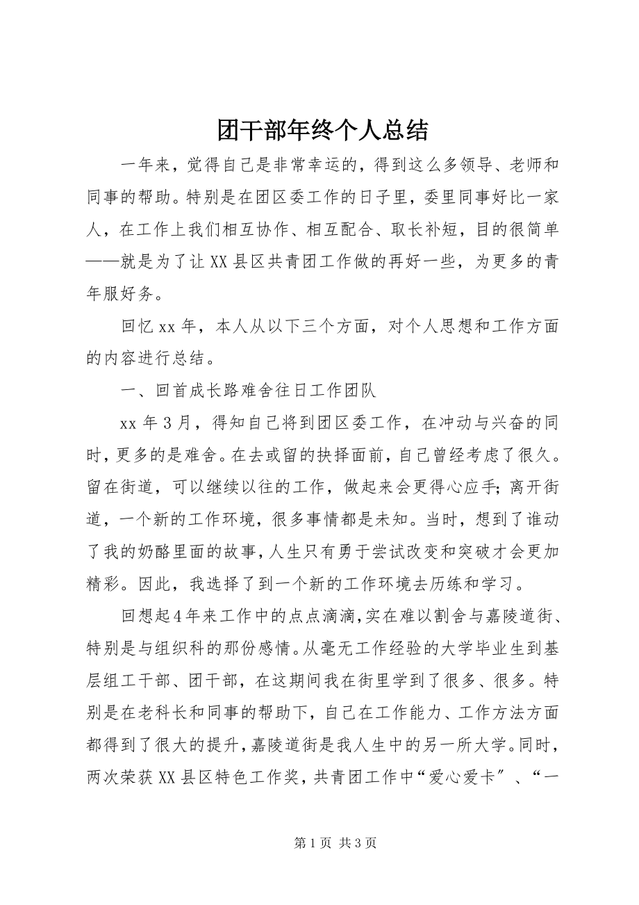 2023年团干部年终个人总结.docx_第1页