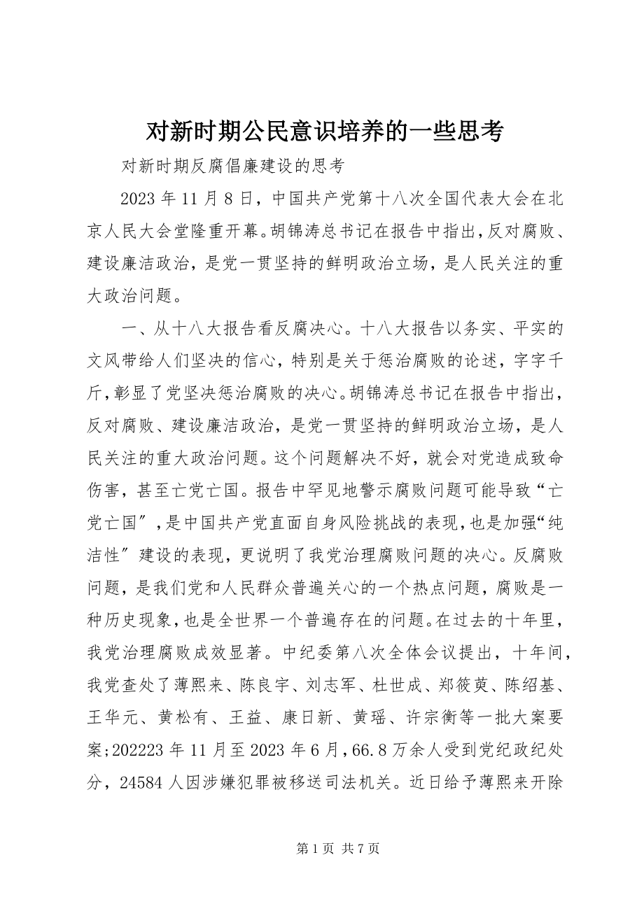 2023年对新时期公民意识培养的一些思考.docx_第1页