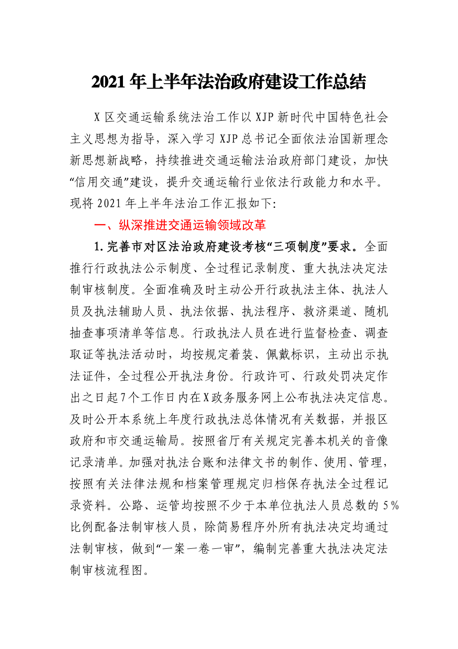 交通运输局2021年上半年法治政府建设工作总结.docx_第1页