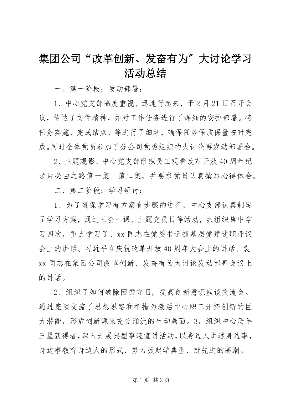 2023年集团公司“改革创新、奋发有为”大讨论学习活动总结.docx_第1页