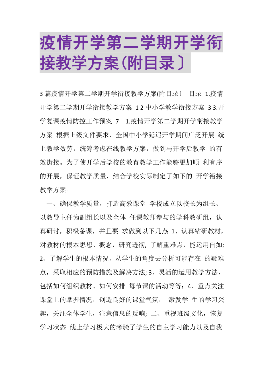 2023年疫情开学第二学期开学衔接教学计划附目录.doc_第1页