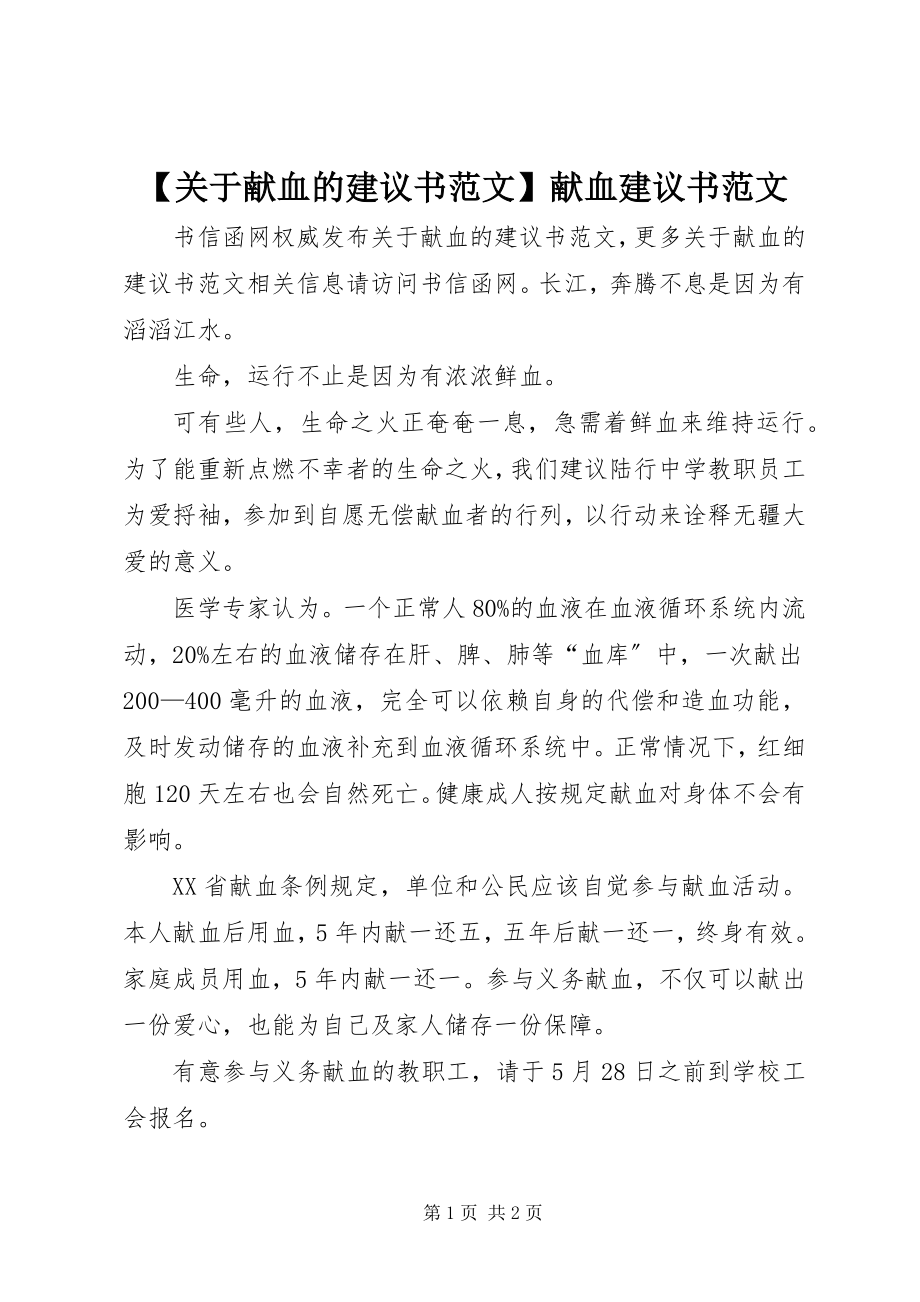 2023年关于献血的倡议书范文献血倡议书范文.docx_第1页