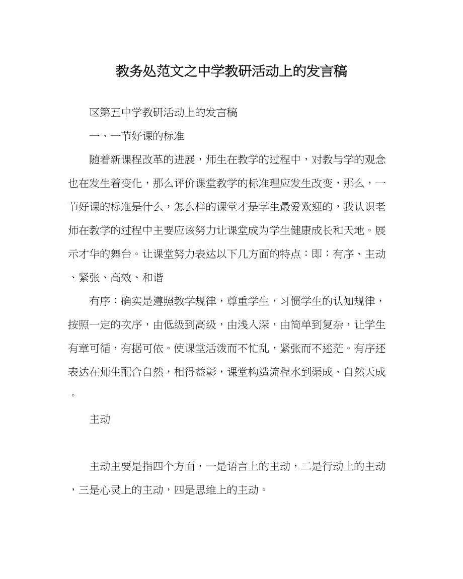 2023年教导处范文教研活动上的发言稿.docx_第1页