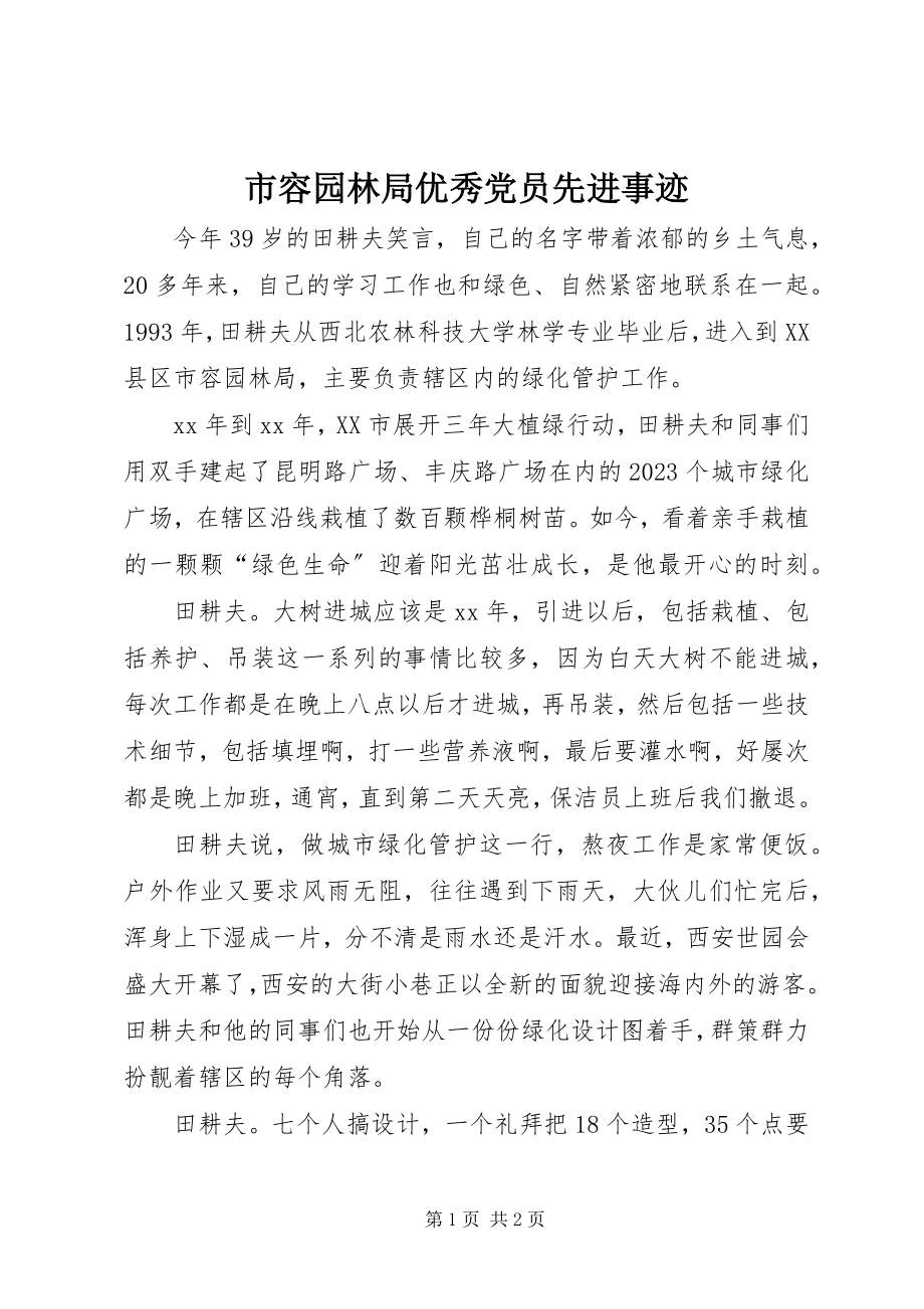 2023年市容园林局优秀党员先进事迹.docx_第1页