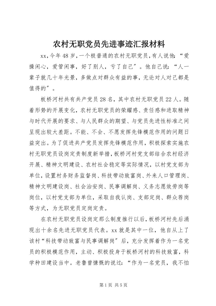 2023年农村无职党员先进事迹汇报材料.docx_第1页