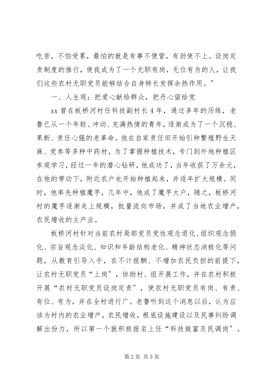 2023年农村无职党员先进事迹汇报材料.docx_第2页