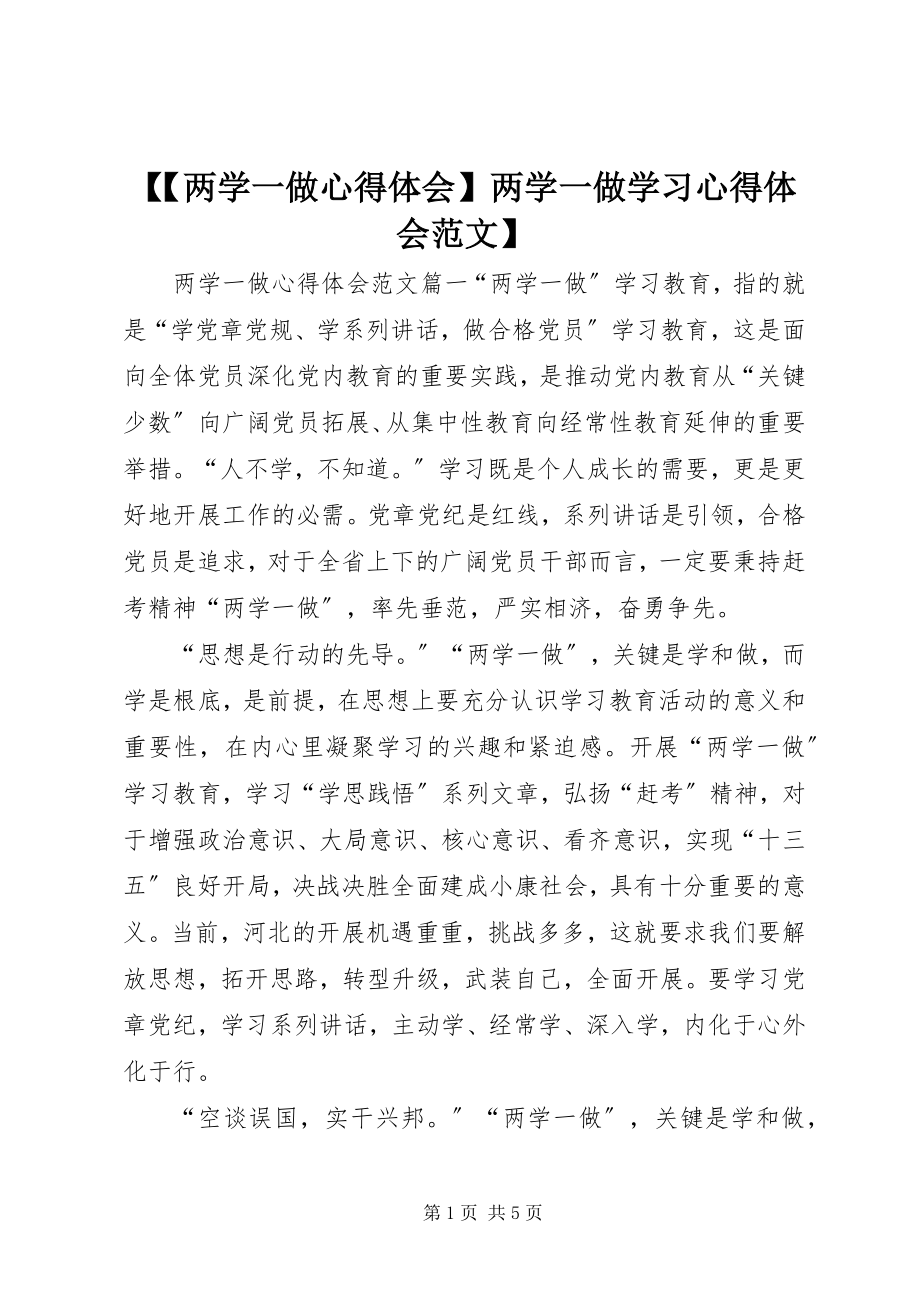 2023年两学一做心得体会两学一做学习心得体会范文.docx_第1页