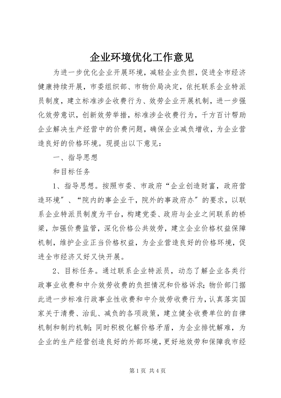 2023年企业环境优化工作意见.docx_第1页