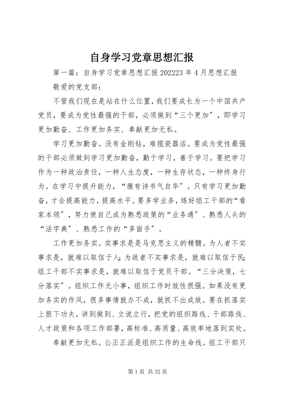 2023年自身学习党章思想汇报.docx_第1页