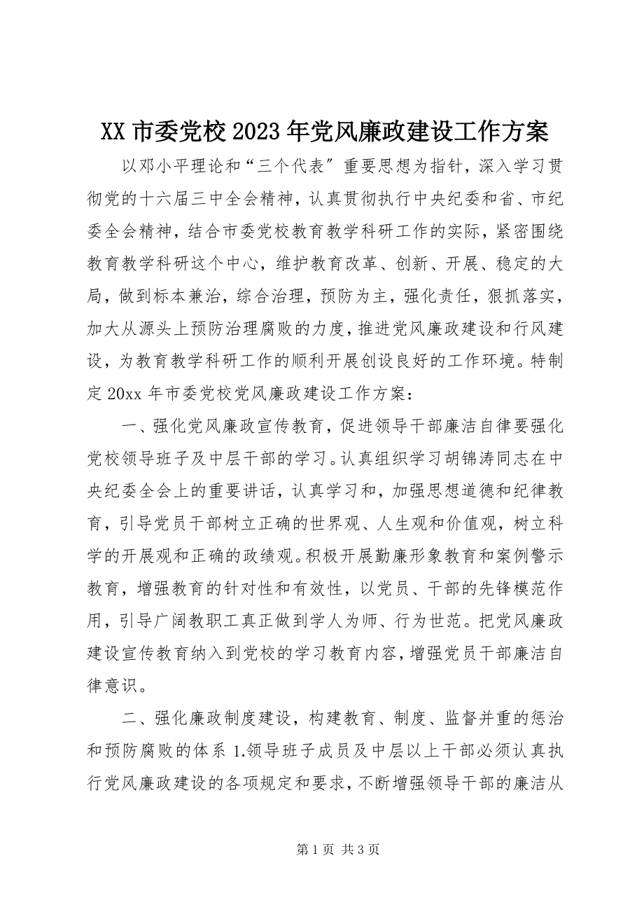 2023年XX市委党校党风廉政建设工作计划新编.docx_第1页