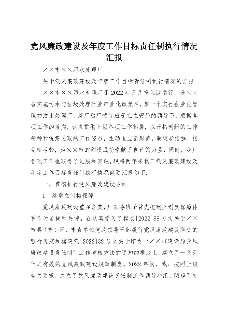 2023年党风廉政建设及年度工作目标责任制执行情况汇报.docx_第1页