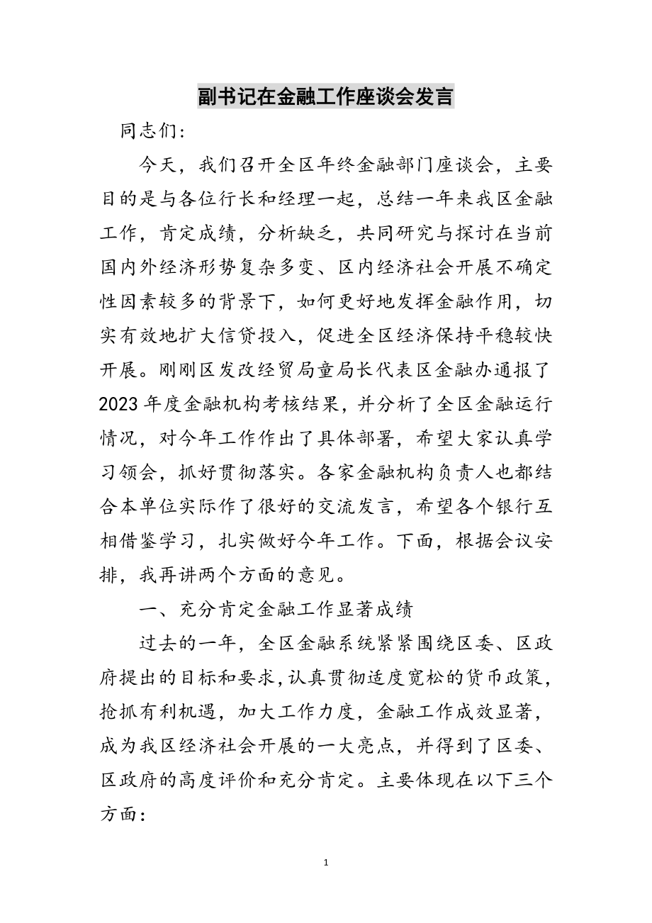 2023年副书记在金融工作座谈会发言范文.doc_第1页