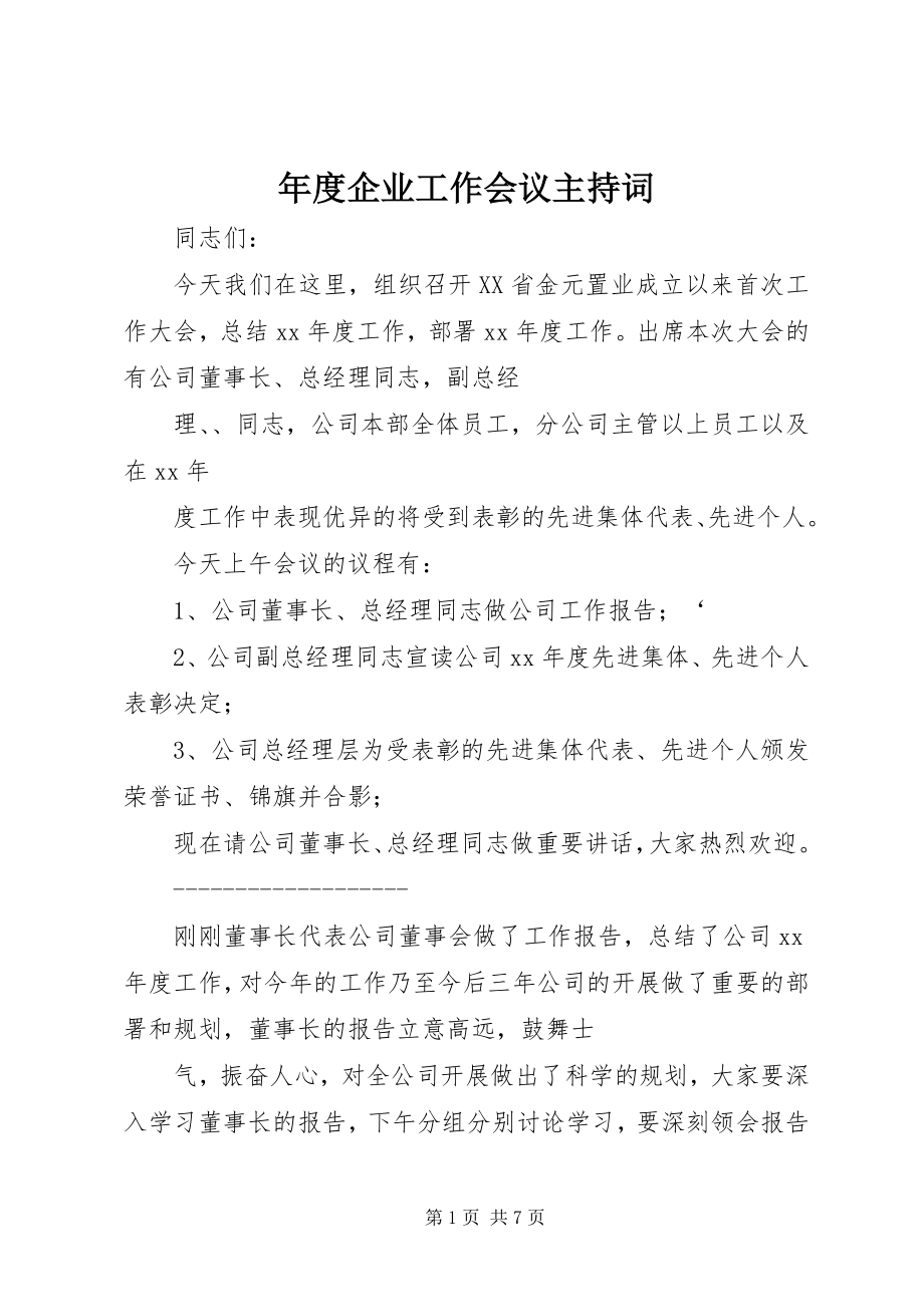 2023年企业工作会议主持词.docx_第1页