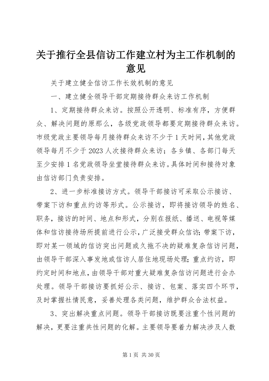 2023年推行全县信访工作建立村为主工作机制的意见.docx_第1页