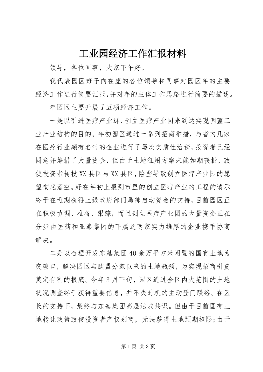 2023年工业园经济工作汇报材料.docx_第1页