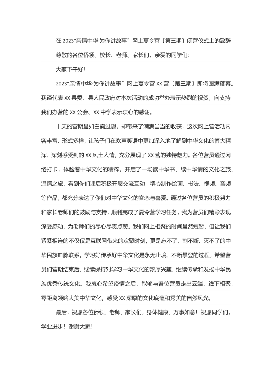 在“亲情中华·为你讲故事”网上夏令营（第三期）闭营仪式上的致辞范文.docx_第1页