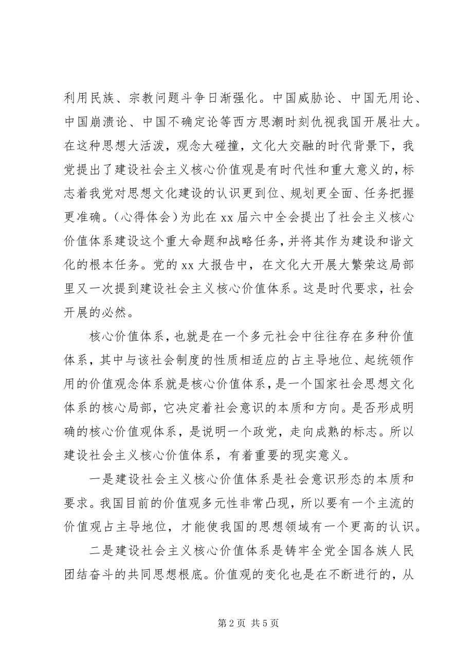 2023年个人学习社会主义核心价值观心得体会.docx_第2页