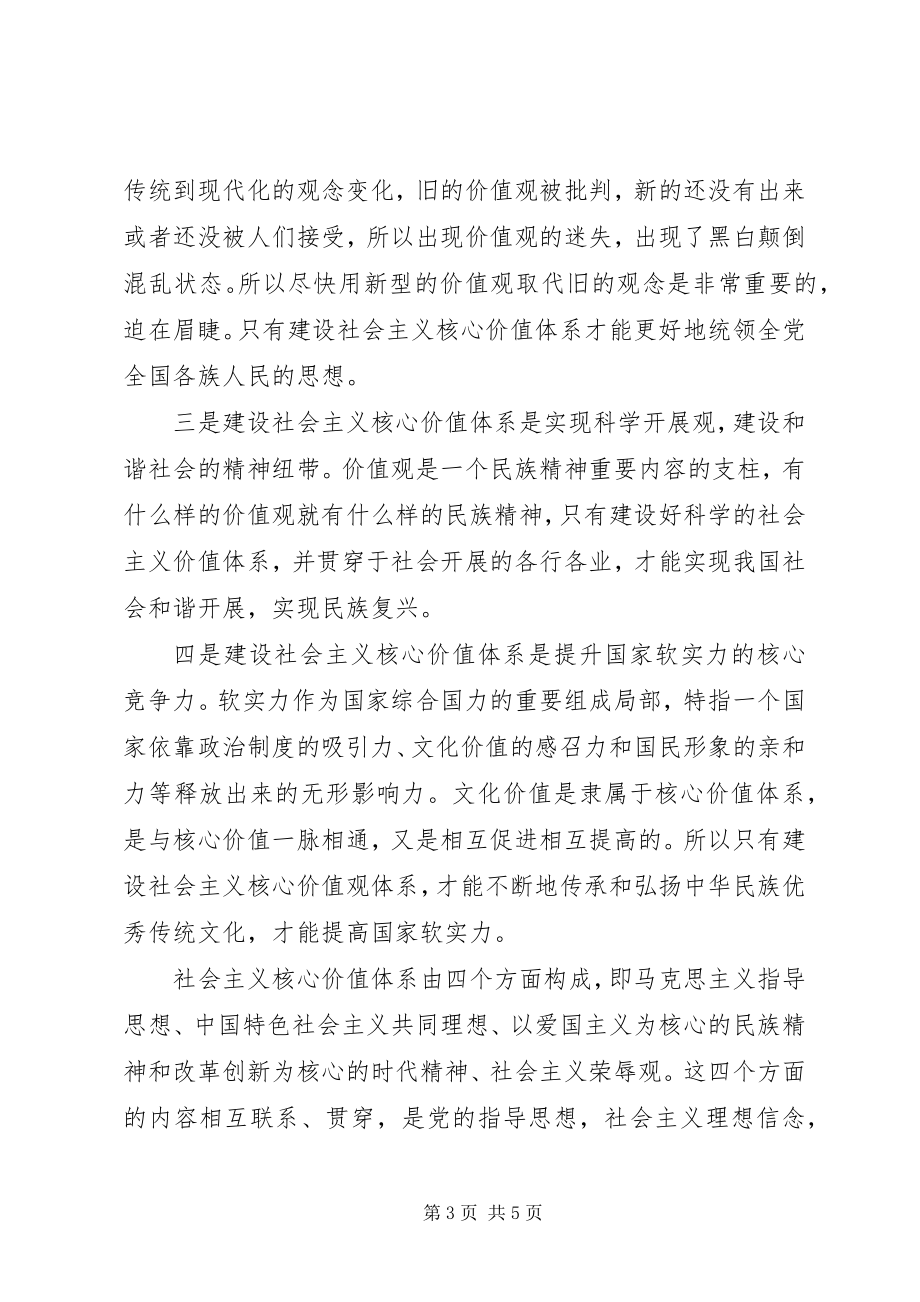 2023年个人学习社会主义核心价值观心得体会.docx_第3页