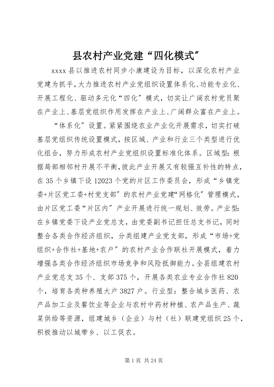 2023年县农村产业党建“四化模式”.docx_第1页