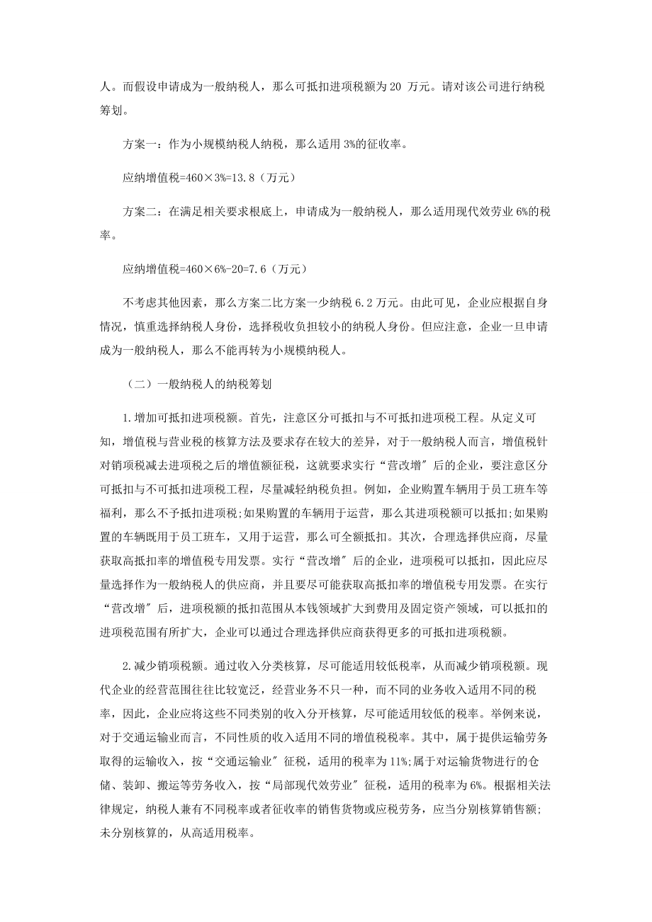 2023年浅析“营改增”后试点企业的纳税筹划.docx_第2页