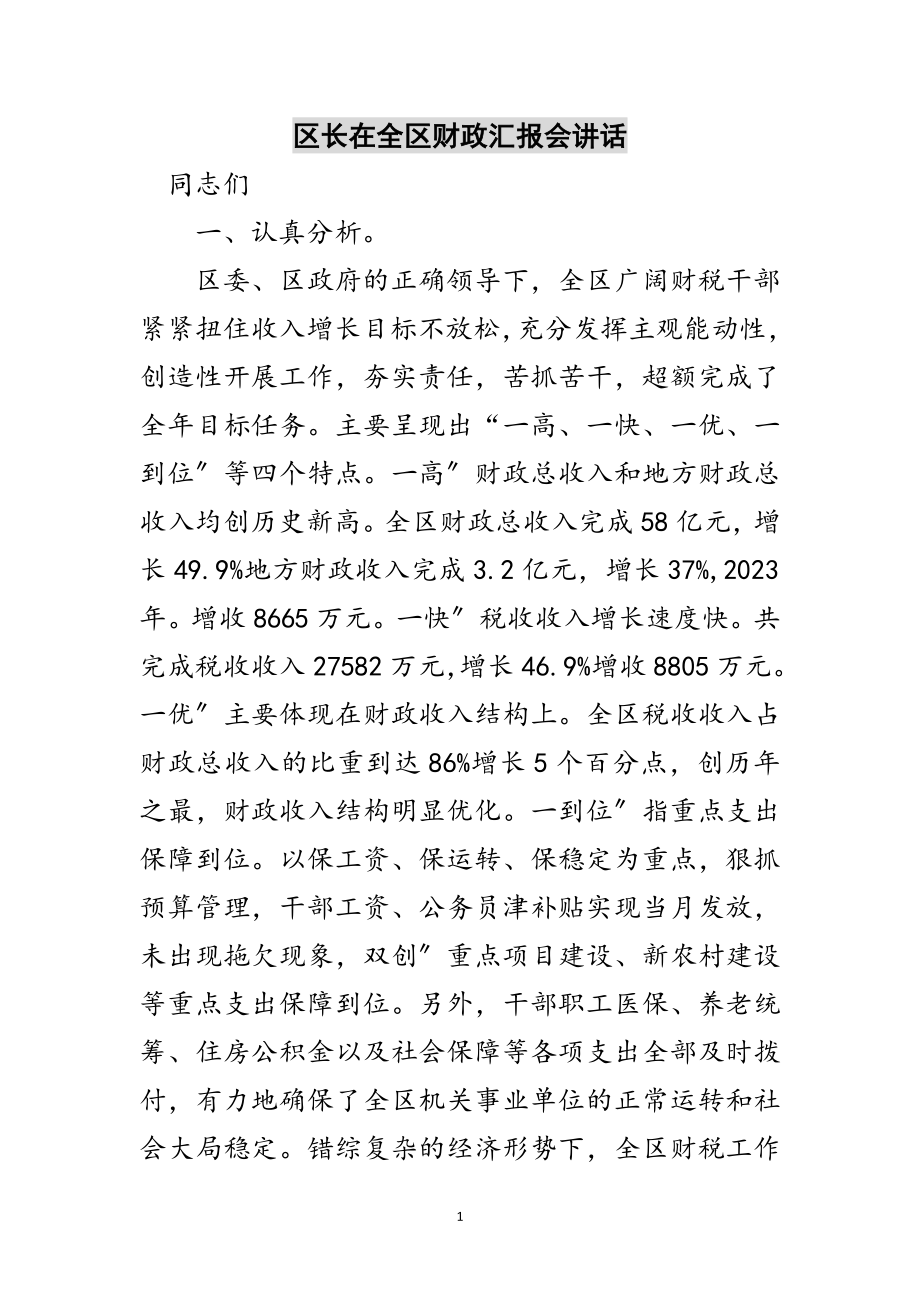 2023年区长在全区财政汇报会讲话范文.doc_第1页