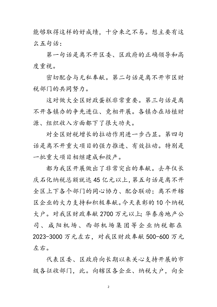 2023年区长在全区财政汇报会讲话范文.doc_第2页