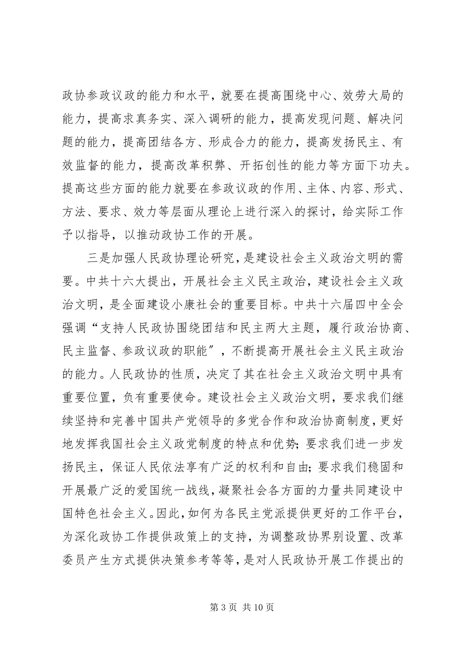 2023年加强政协理论研究开创人民政协工作新局面.docx_第3页