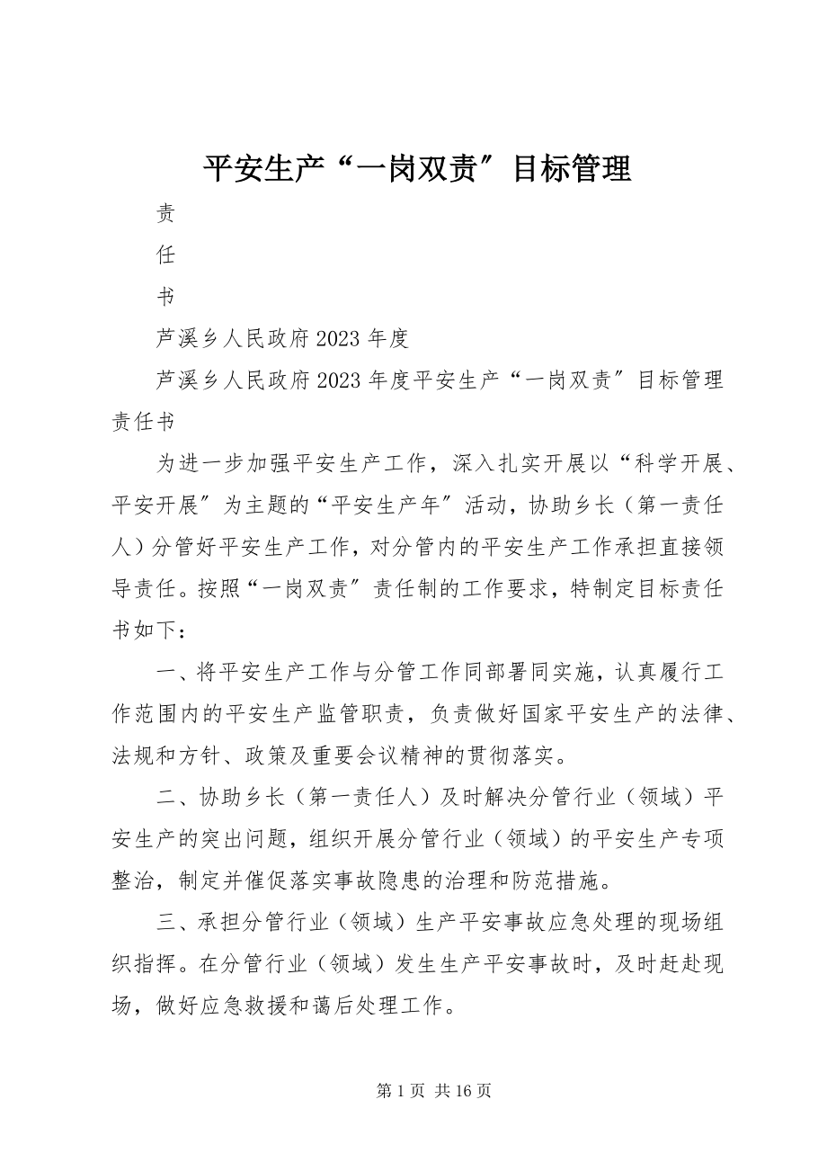 2023年安全生产“一岗双责”目标管理新编.docx_第1页