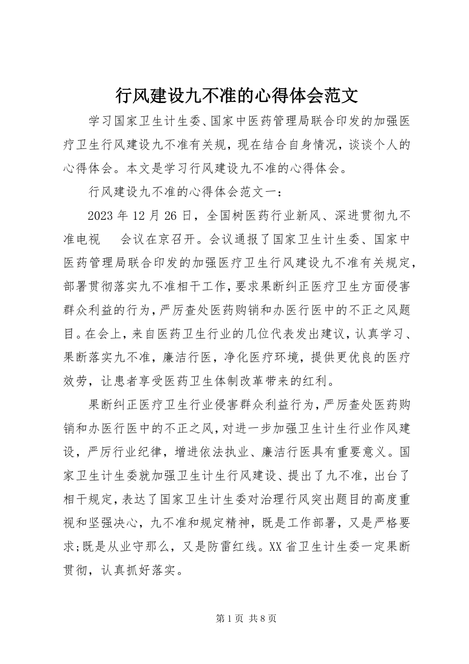 2023年行风建设九不准的心得体会.docx_第1页