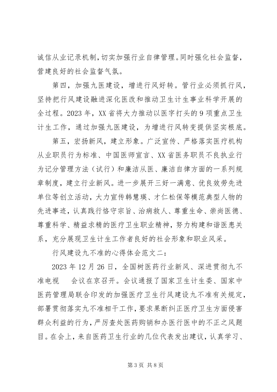 2023年行风建设九不准的心得体会.docx_第3页