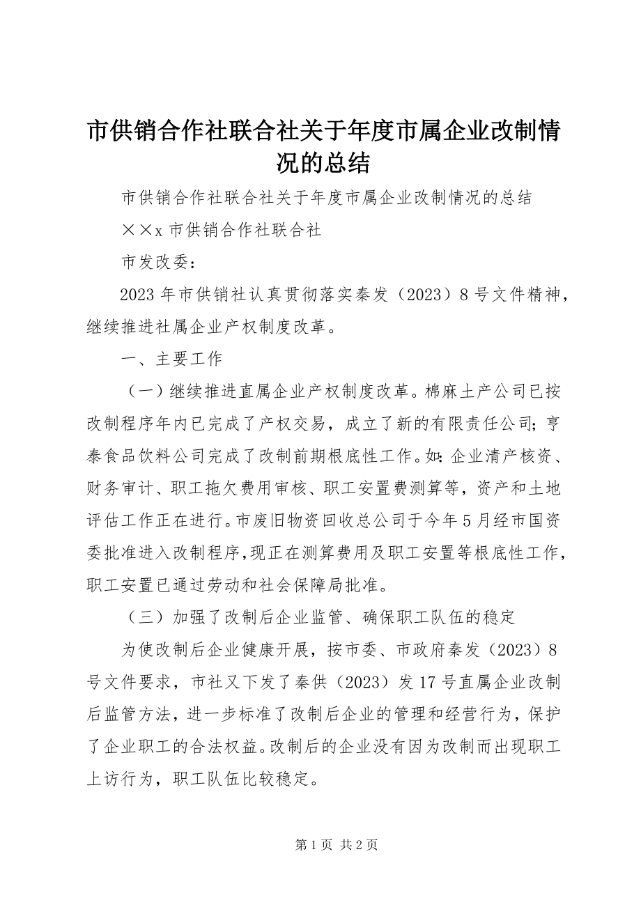 2023年市供销合作社联合社年度市属企业改制情况的总结.docx_第1页