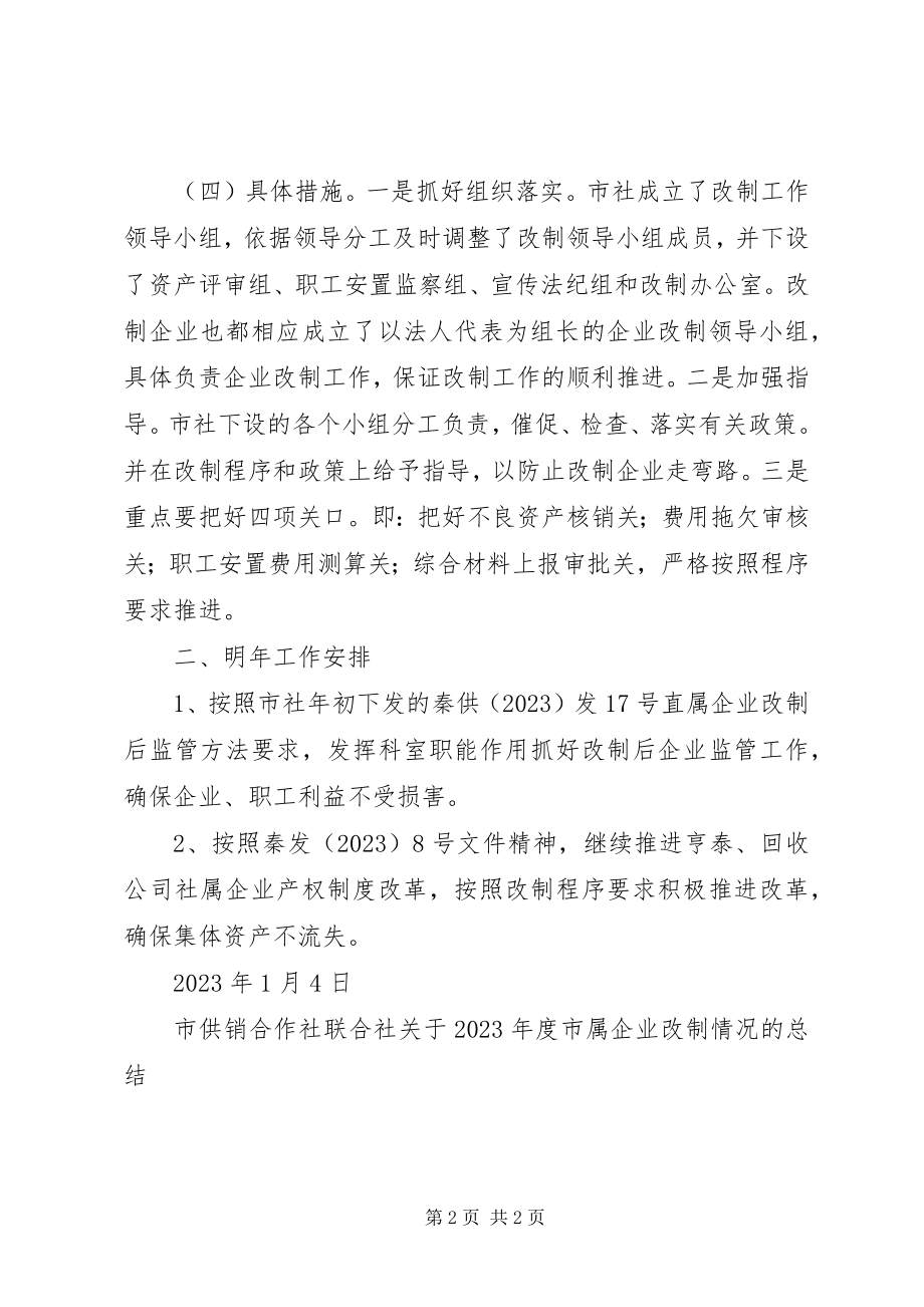 2023年市供销合作社联合社年度市属企业改制情况的总结.docx_第2页