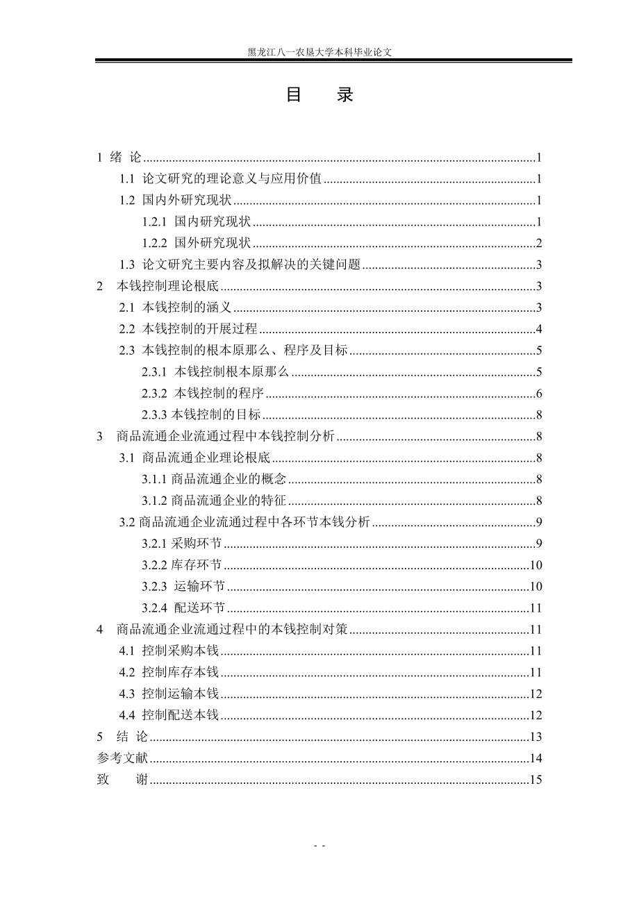 2023年商品流通企业流通过程中的成本控制研究.doc_第2页