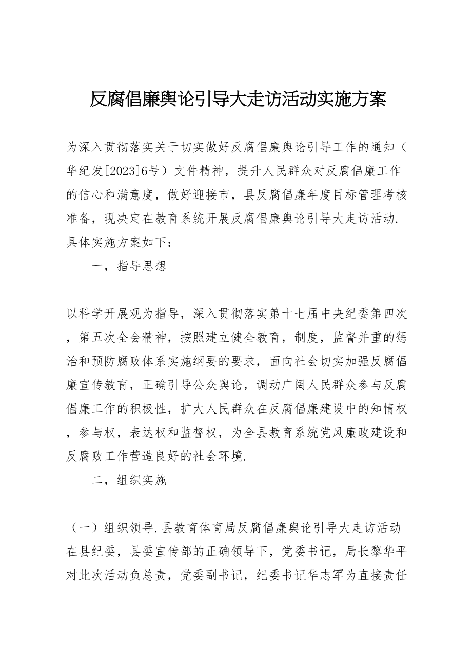 2023年反腐倡廉舆论引导大走访活动实施方案.doc_第1页