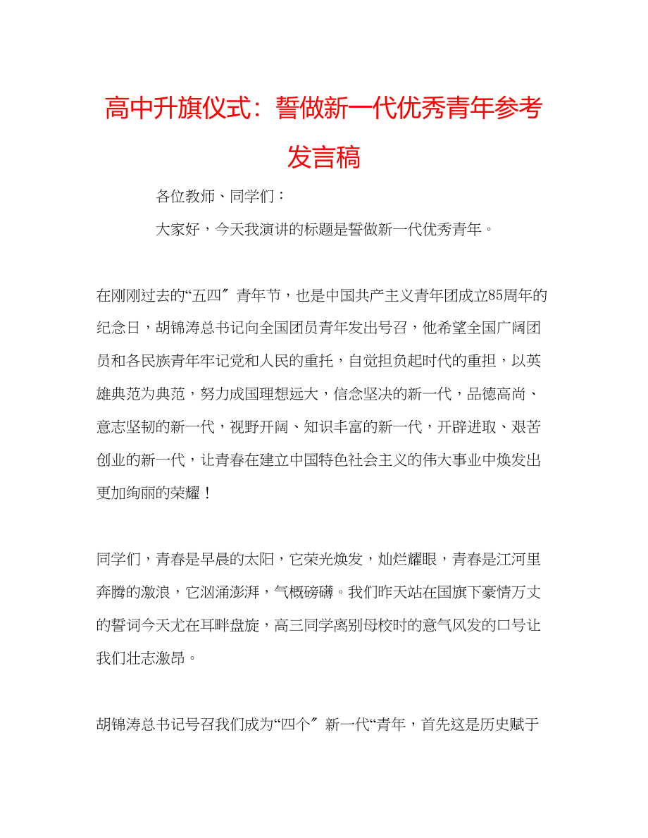 2023年高中升旗仪式誓做新一代优秀青发言稿.docx_第1页