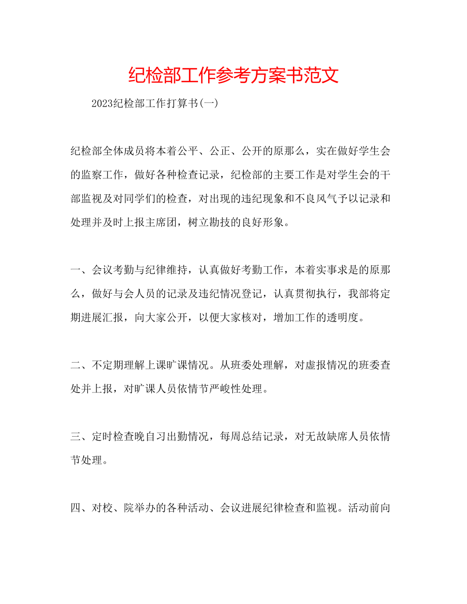 2023年纪检部工作计划书范文.docx_第1页