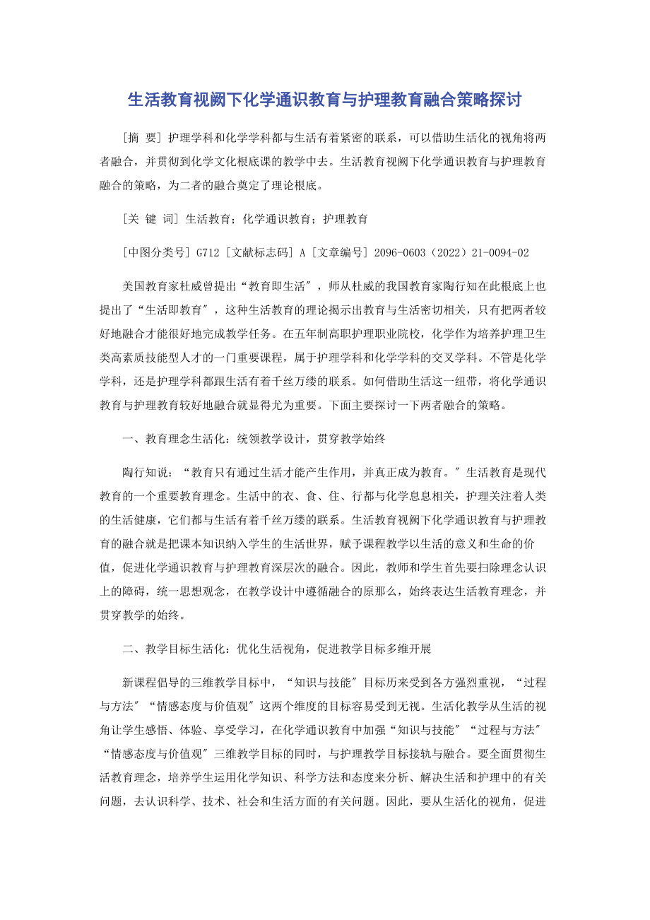 2023年生活教育视阙下化学通识教育与护理教育融合策略探讨.docx_第1页